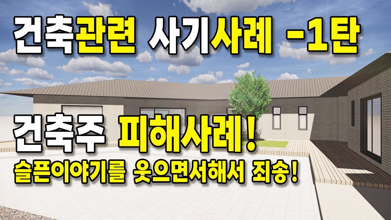 건축관련 사기 1탄 - 건축주 피해사례 / #건축사 #건축설계 #주택설계 #건축가박현근 #주택사기