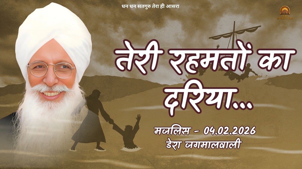 मजलिस  डेरा जगमालवाली || दिनांक- 04/02/2026
