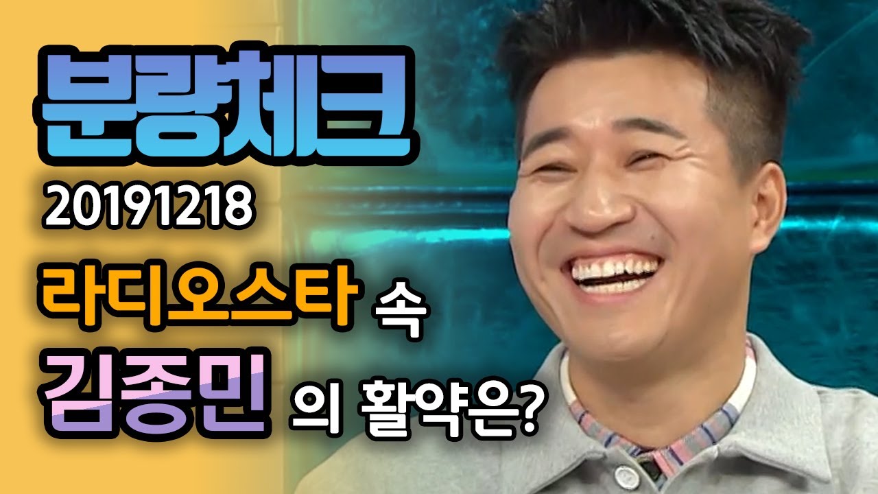 【분량체크】 한 번 사는 인생 김종민처럼..! 세상 해맑게 분량 가져가네요🌞 | 라디오스타 | TVPP| MBC 191218 방송