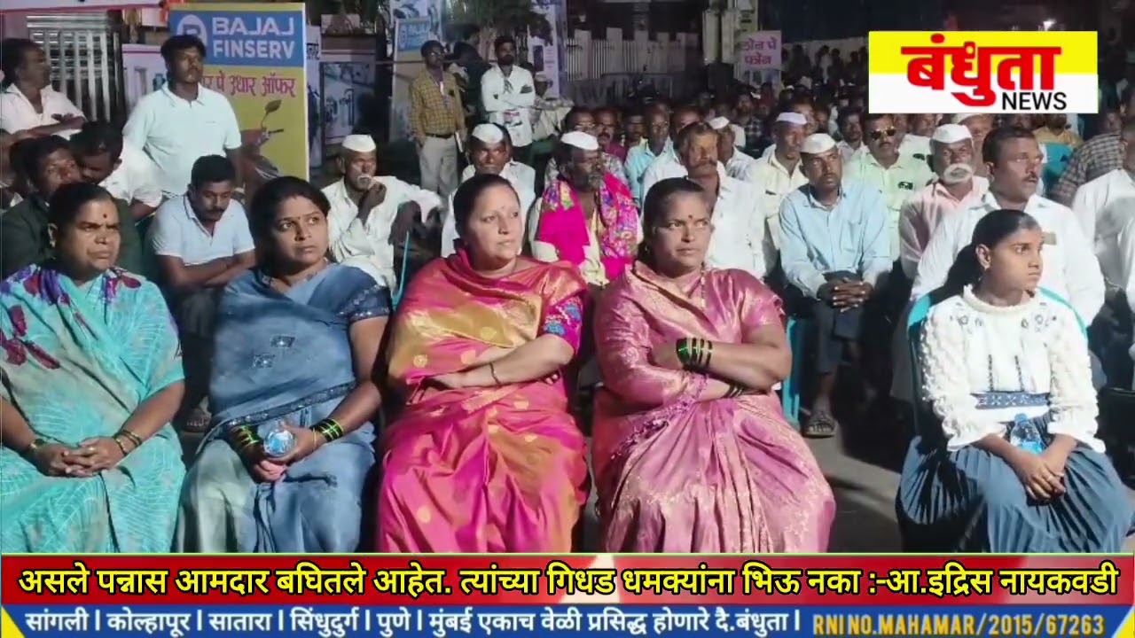 असले पन्नास आमदार बघितले आहेत. त्यांच्या गिधड धमक्यांना भिऊ नका :- आ.इद्रिस नायकवडी 