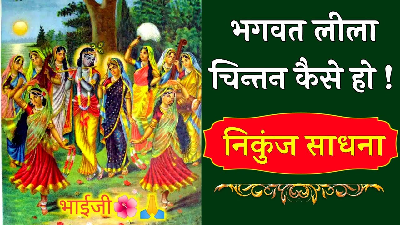 भगवत-लीला-चिंतन कैसे हो!🙏 निकुंज साधना 🧡