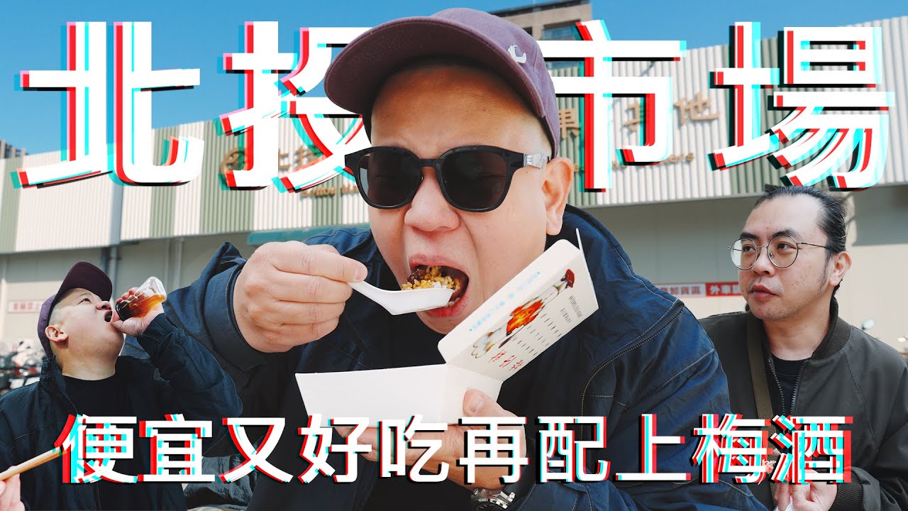 北投中繼市場配梅酒 !?｜恩熙俊｜理性癮酒｜