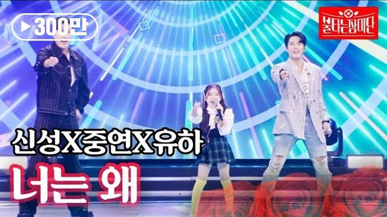 신성X중연X유하 - 너는 왜｜불타는 장미단 30회 MBN 231107 방송