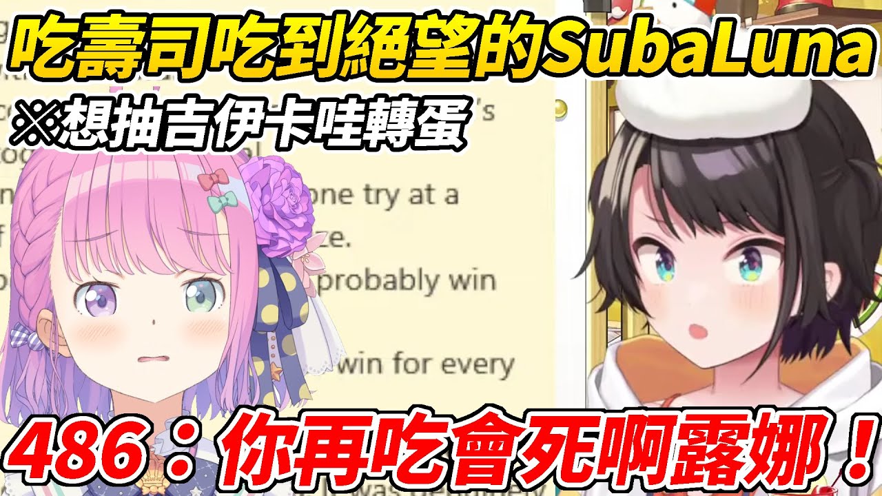 SubaLuna為了抽吉伊卡哇轉蛋在藏壽司體驗到了絕望最後卻發現是自討苦吃ww【大空昴／大空スバル】【ホロライブ切り抜き】【HOLOLIVE中文】