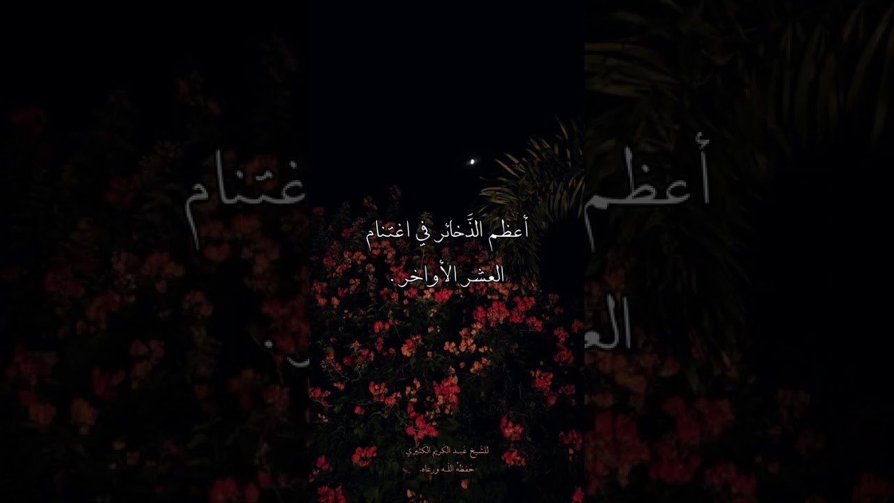 أعظم الذَّخائر في اغتنام العشر الأواخر . الشيخ عَبْدُ الكَريم الكَثيري ( حَفِظَهُ الله )