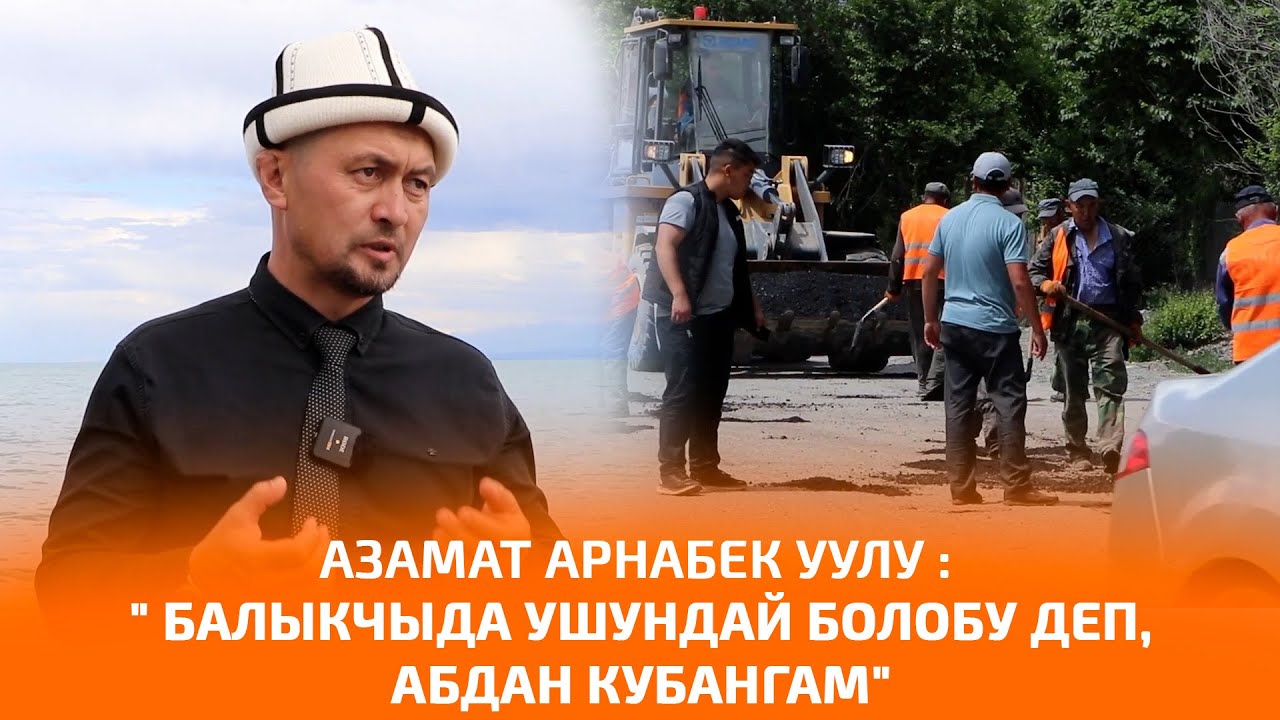 АЗАМАТ АРНАБЕК УУЛУ: 