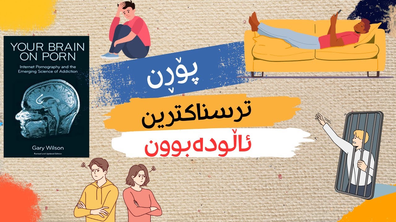 پۆڕن ژیانت وێڕان دەکات- پێداچونەوە بە کتێبی مێشکت لە ژێڕ پۆڕن