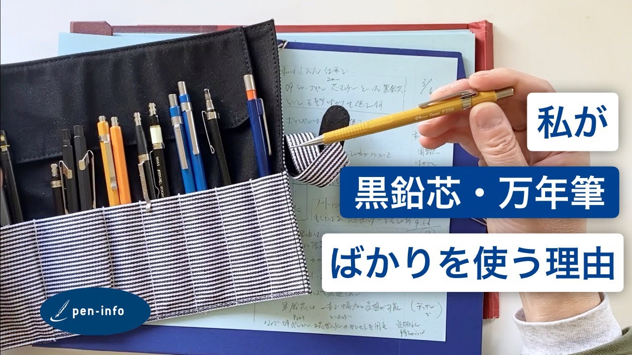 私が黒鉛芯・万年筆ばかり使う理由