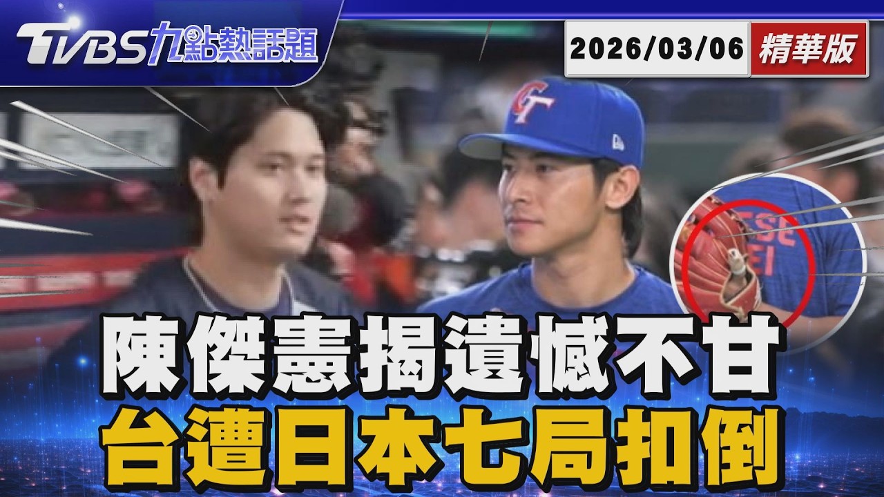 大谷翔平單手滿貫砲點茶慶祝！中華隊0:13慘遭日本扣倒7局提前結束 陳傑憲骨裂不甘心就此結束 淚揭錯失山本由伸對決大遺憾【TVBS新聞精華】20260306 @TVBSNEWS01