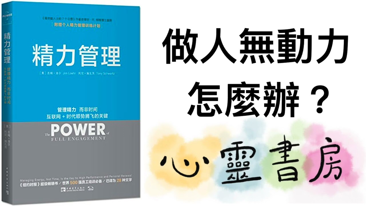 精力管理｜做人無動力怎麼辦？｜心靈書房 #489