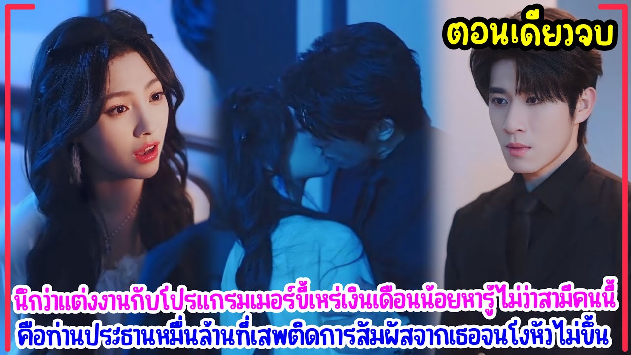 จากชีวิตแต่งงานแสนธรรมดาสู่ความจริงที่สะเทือนหัวใจ เมื่อสามีที่เธอมองข้ามคือประธานหมื่นล้านตัวจริง