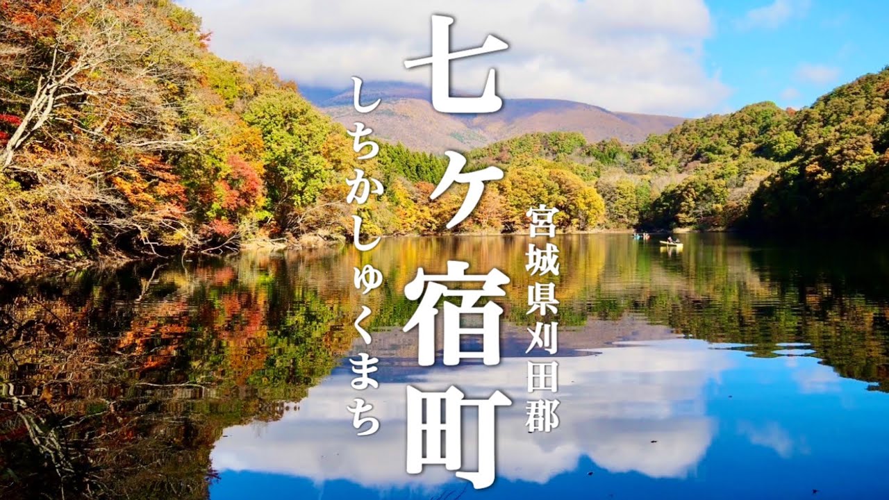 【七ヶ宿町 / 宮城県】 見頃が続く 隠れ紅葉名所 気軽に車で行ける各スポットを紹介しています