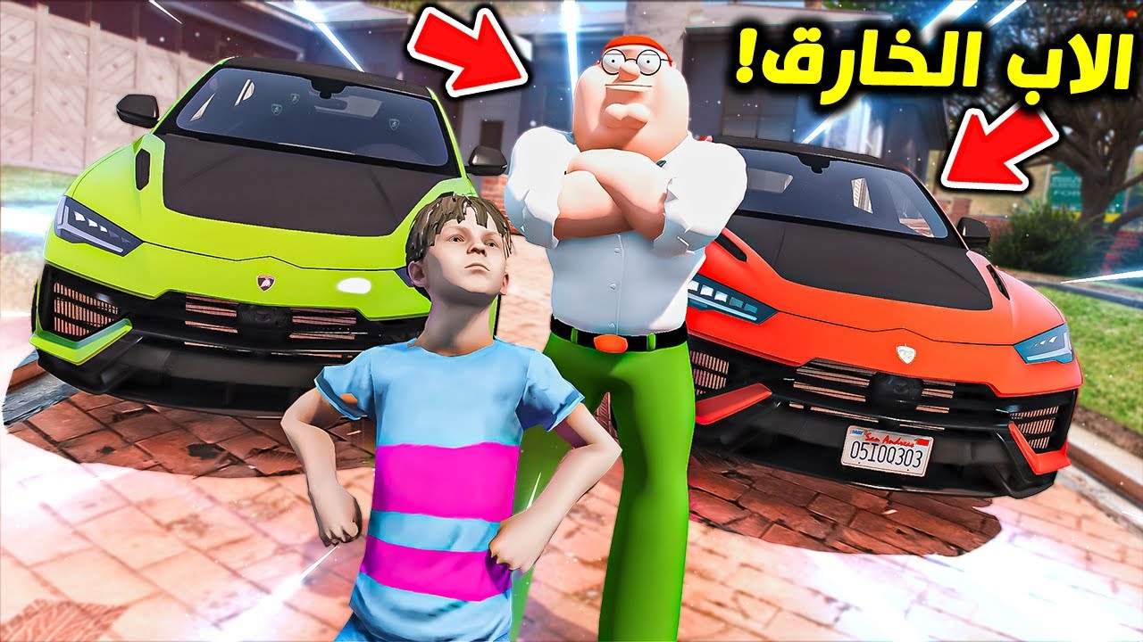 الاب الخارق هدي عياله سيارة النجاح !! : فلم قراند 5