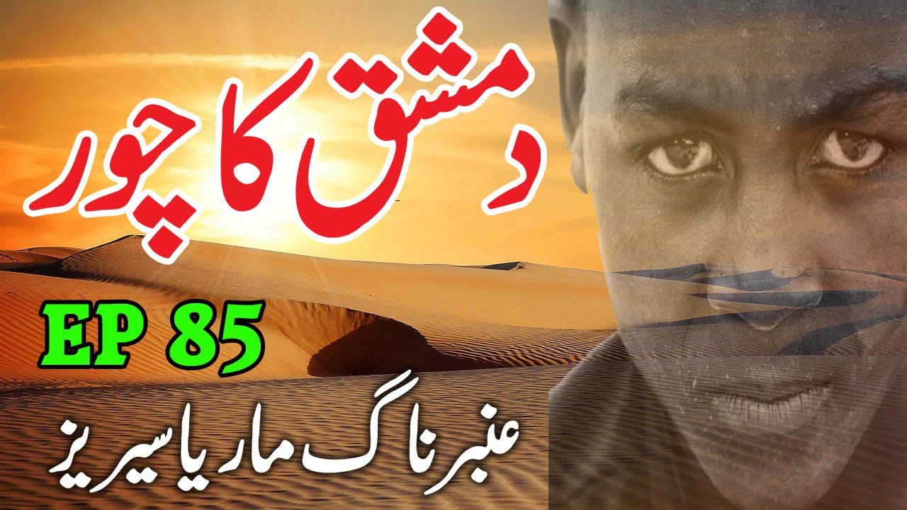 Amber Naag Maria || Damishq Ka Chor || EP 85 || Urdu Hindi Suspense Horror  Story