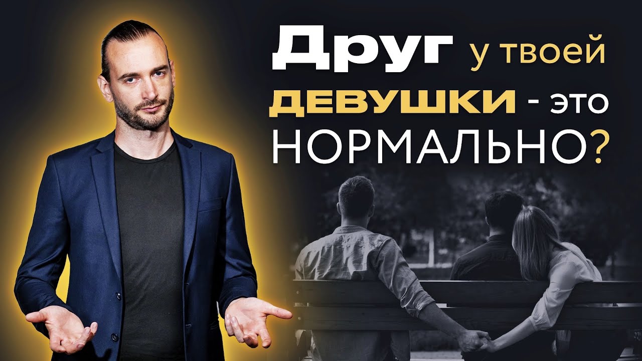 3 причины почему девушка общается с другими мужчинами. Что делать, если  у девушки ДРУЗЬЯ МУЖЧИНЫ?