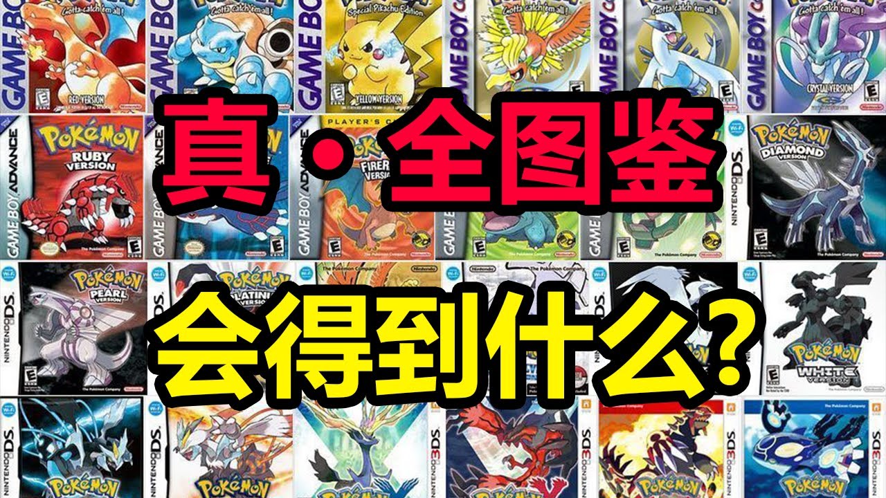 集齐史上所有宝可梦游戏里的图鉴后会发生什么（正作&复刻）