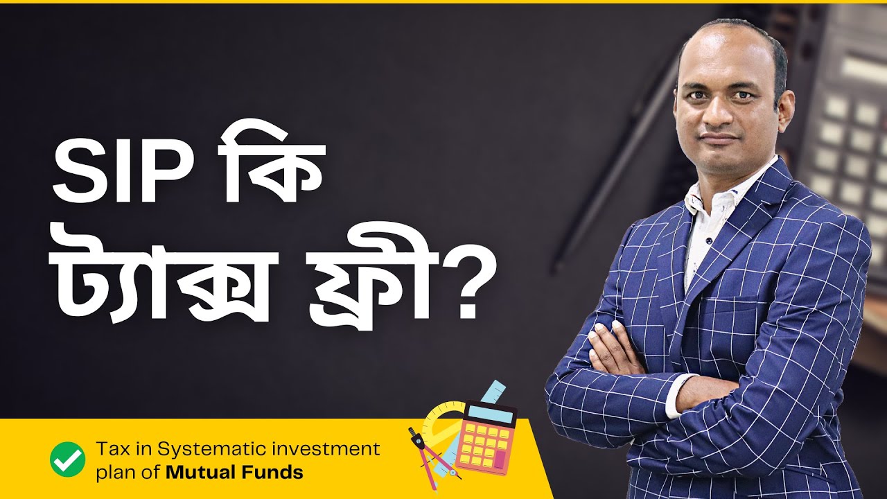 IS SIP TAX FREE? | SIP কি ট্যাক্স ফ্রী? | SIP Taxation on Mutual Funds explained in Bengali
