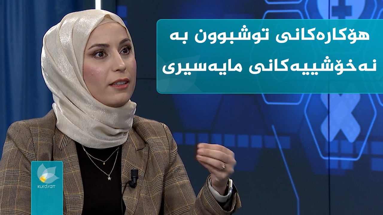 هۆکارەکانی توشبوون بە نەخۆشییەکانی مایەسیری