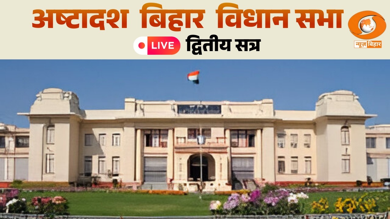11 फरवरी 2026 I 18वें बिहार विधान सभा के द्वितीय सत्र का लाइव प्रसारण (2nd Shift)