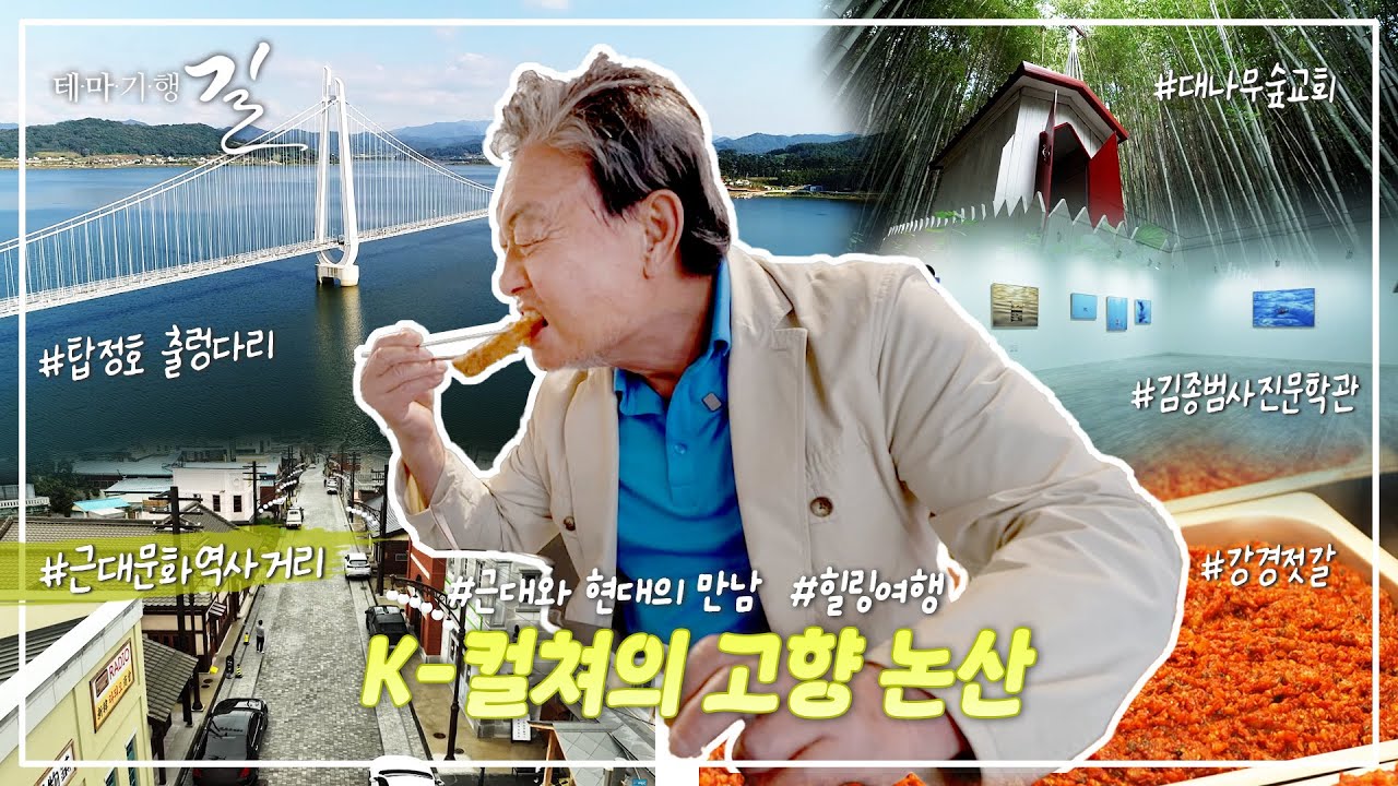 아찔한 아시아 최장  출렁다리,   밥도둑 강경 젓갈  논산 ㅣ 테마기행 길