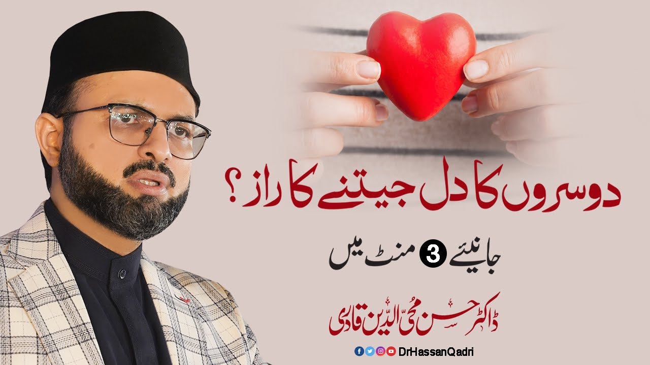 Dosron ka dil jeetnay ka raaz | Dr Hassan Qadri