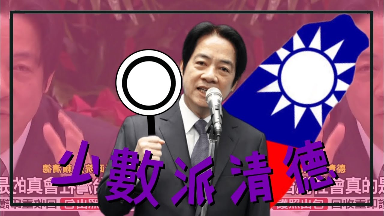 【音MAD】少數派清德