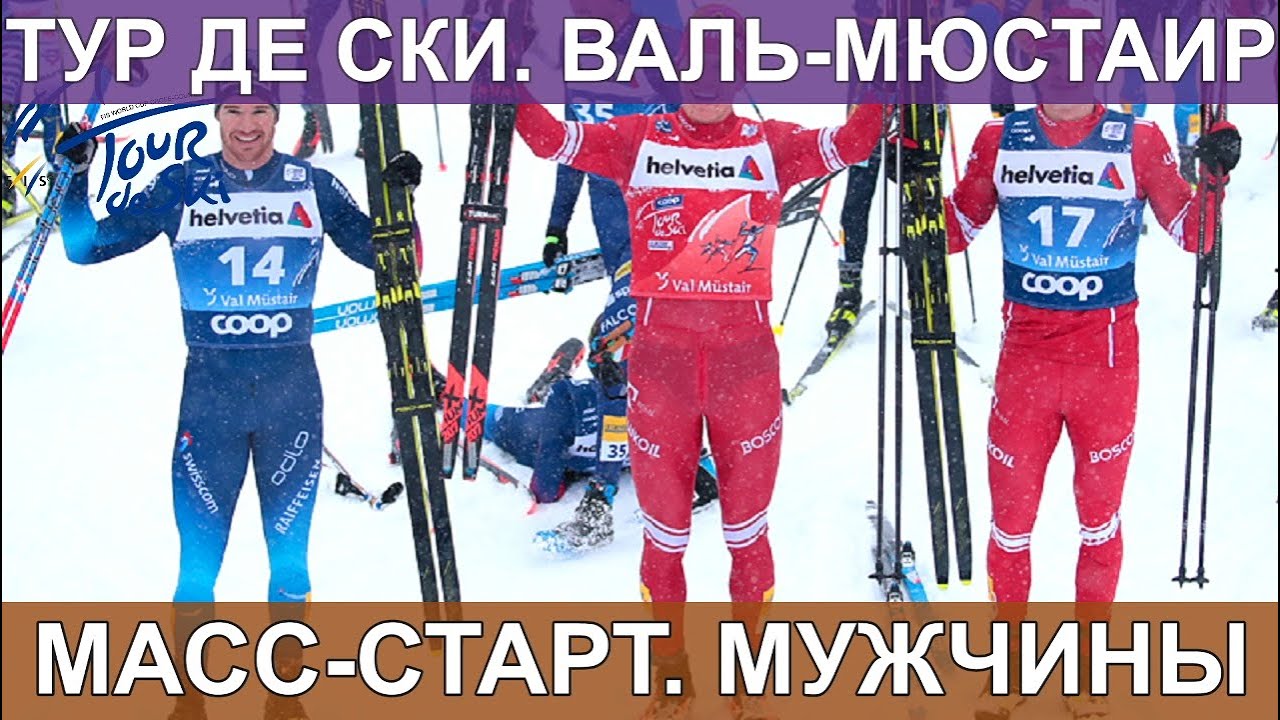 ЛЫЖНЫЕ ГОНКИ. ТУР ДЕ СКИ. МАСС-СТАРТ. ВАЛЬ-МЮСТАИР. КУБОК МИРА 2020-2021/ 02.01.2020