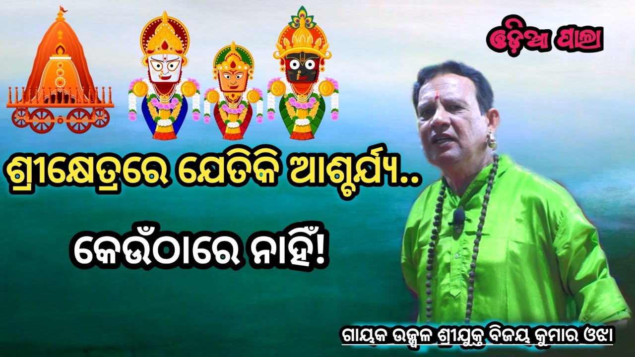 ଶ୍ରୀକ୍ଷେତ୍ରରେ ଯେତିକି ଆଶ୍ଚର୍ଯ୍ୟ ଅଛି କେଉଁଠାରେ ନାହିଁ  ! ଗାୟକ ଉଜ୍ଜ୍ୱଳ ଶ୍ରୀଯୁକ୍ତ ବିଜୟ କୁମାର ଓଝା #odiapala