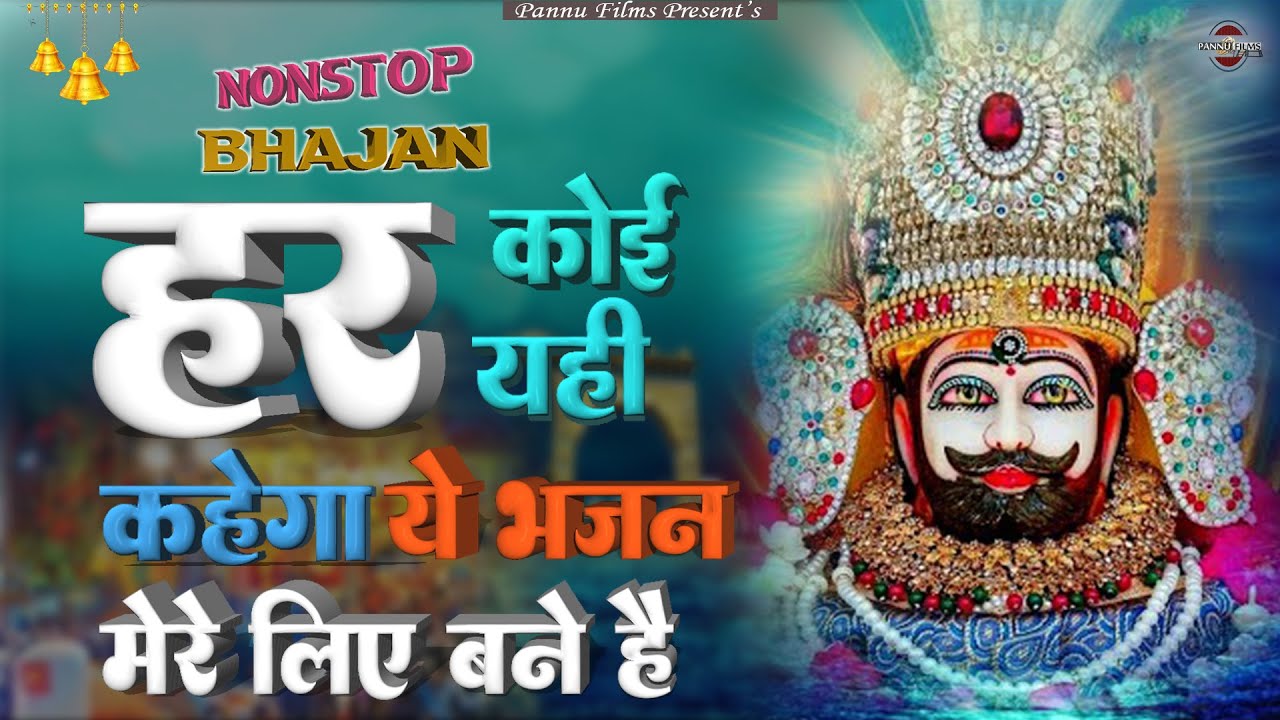 हर कोई यही कहेगा ये भजन मेरे लिए बने है | Khatu Shyam Ji Ke Bhajan 2026 | BR Moni