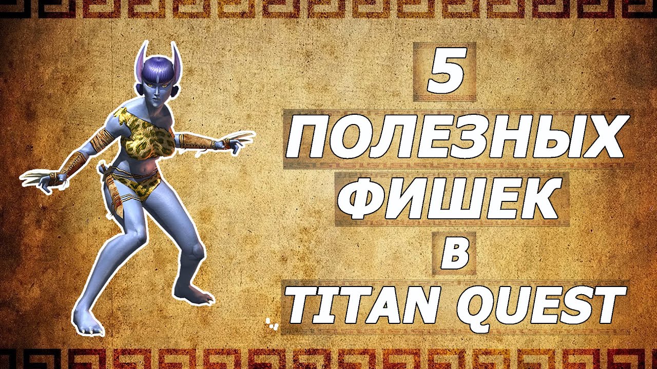 5 полезных фишек в Титан квест (+ бонус). Titan quest