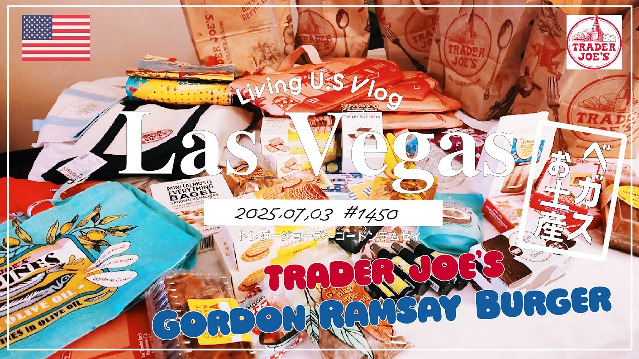 ラスベガス🉐買い物散歩vlog🇺🇸「今日はトレーダージョーズで買い出し🛒❣️ハワイにないから爆買いしちゃうよね🛍️❣️」トレジョ | ゴードンラムゼイ〔アメリカ移住物語🗽🌴 第1450話〕