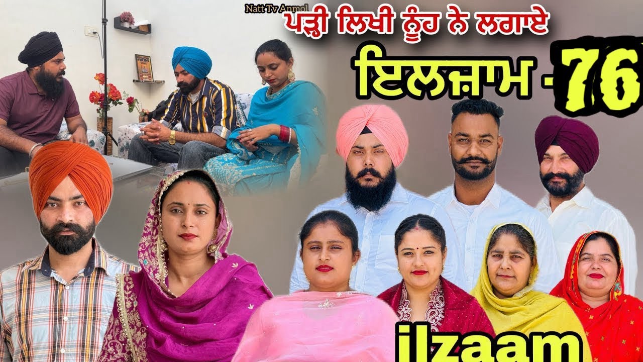 ਇਲਜ਼ਾਮ -76 / iljaam - 76 / इल्ज़ाम- 76 New Punjabi video