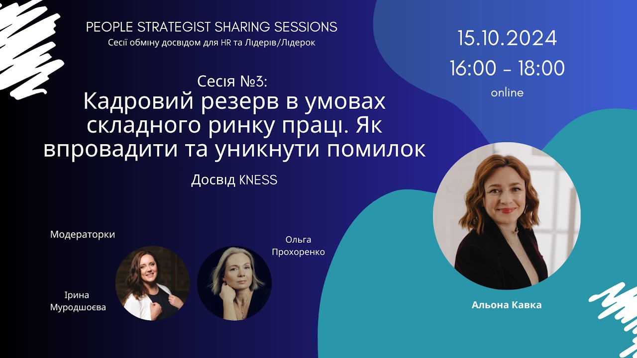 People Strategist Sharing Session 3: Кадровий резерв в умовах складного ринку праці. Досвід KNESS
