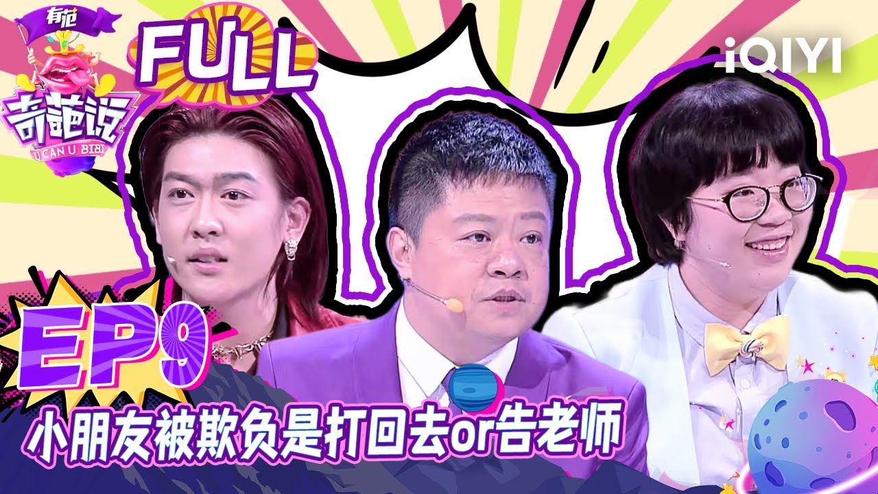EP9 小朋友被欺负是打回去还是告老师？颜如晶大胆奇袭肖骁 蔡康永爆料廖凡是小s心中男神 | 奇葩说2 I CAN I BB S2 FULL| iQIYI精选