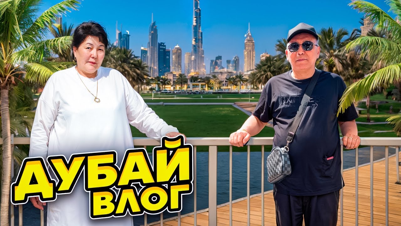 ДУБАЙ ВЛОГ🥰 БУРДЖ ХАЛИФАҒА БАРДЫҚ🥰✈️😍😁✨