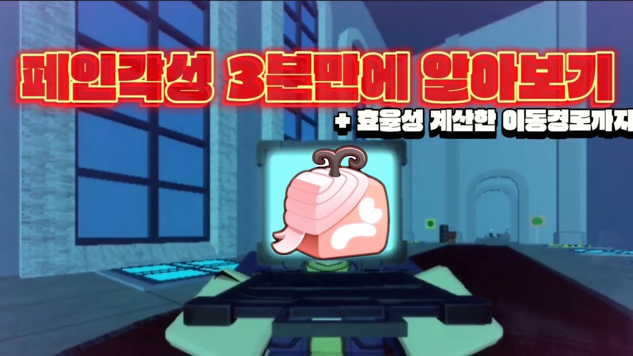 블피 3분안에 알아보는 페인 각성하는법  (이동경로까지 자세히) #로블록스 