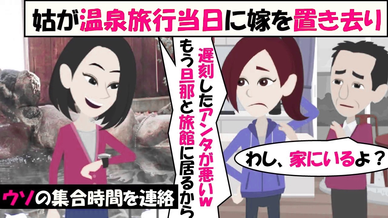 【LINE】家族旅行当日に嫁を置き去りにした義母「旦那と二人きりの温泉旅楽しむわ♪」⇒しかし、旅行に行っているハズの義父が家を訪ねてきて…（スカッとする話）