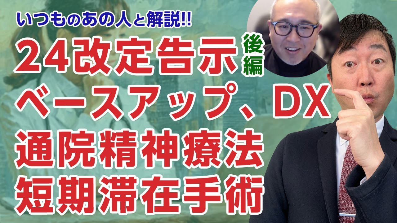 【いつものあの人】24年診療報酬改定告示後編　通院精神療法・短期滞在手術・ベースアップ評価料・医療DX加算　－今回の改定は経営力が試される!?