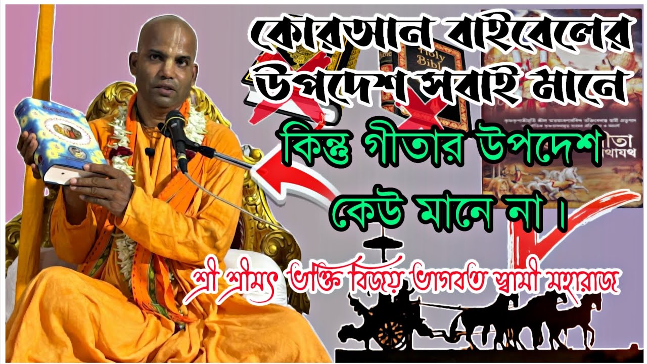 কোরআন বাইবেলের উপদেশ সবাই মানে কিন্তু গীতার উপদেশ কেউ মানে না 🔴 || শ্রীমৎ ভক্তি বিজয় ভাগবত স্বামী |