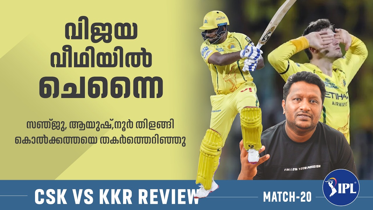 സഞ്ജു തിളങ്ങിയാൽ ചെന്നൈ തിളങ്ങും | CSK vs KKR Review | IPL 2026