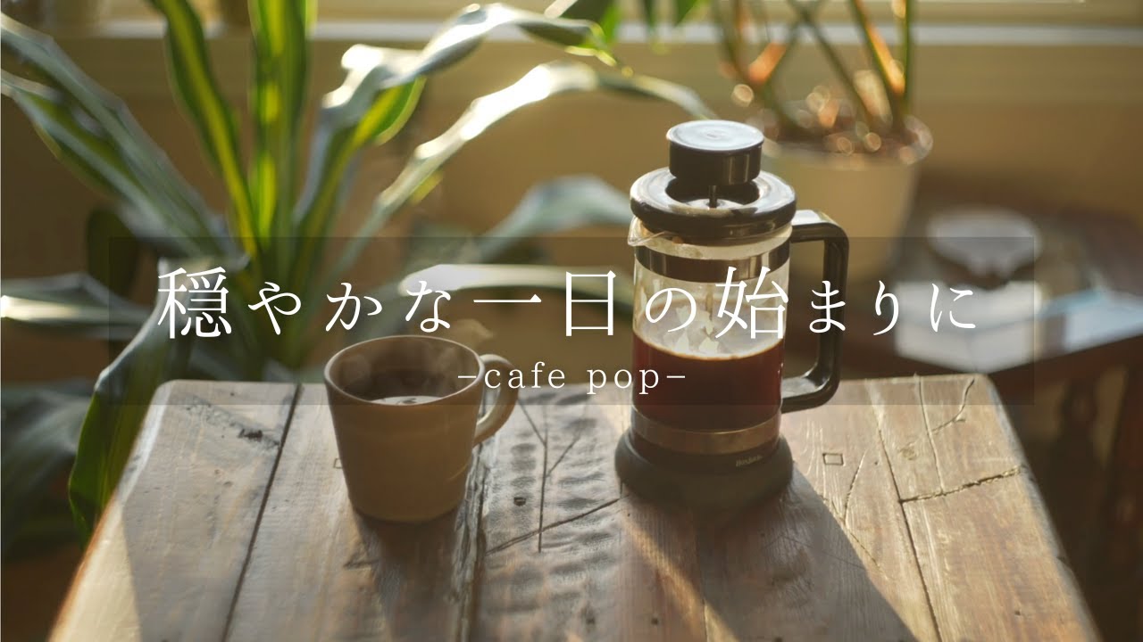 穏やかな一日の始まりに☕️朝カフェで聴くアコースティックポップ/カフェbgm/カフェミュージック/作業用BGM/Chill /Relax/Playlist