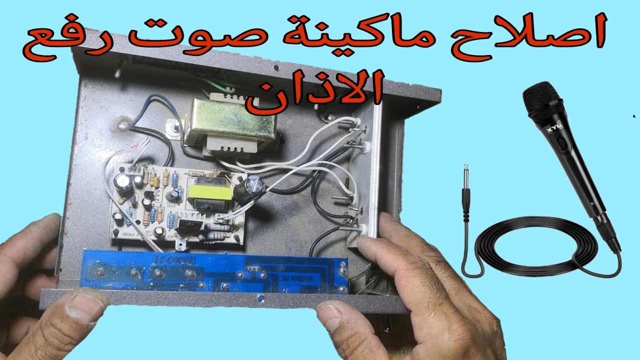 اصلاح ماكينه صوت