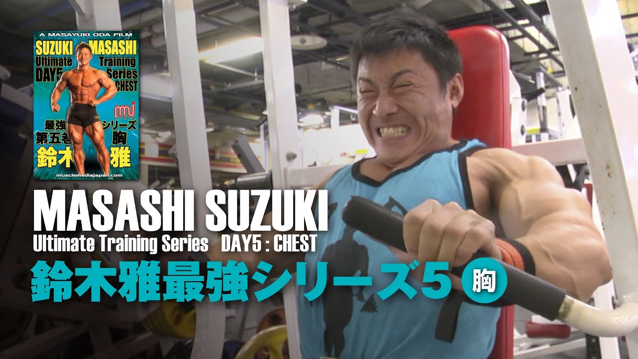 鈴木雅最強トレーニングシリーズ5 胸