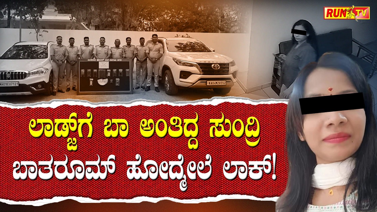 ಲಾಡ್ಜ್ಗೆ ಬಾ ಅಂತಿದ್ದ ಸುಂದ್ರಿ : ಬಾತರೂಮ್ ಹೋದ್ಮೇಲೆ ಲಾಕ್!