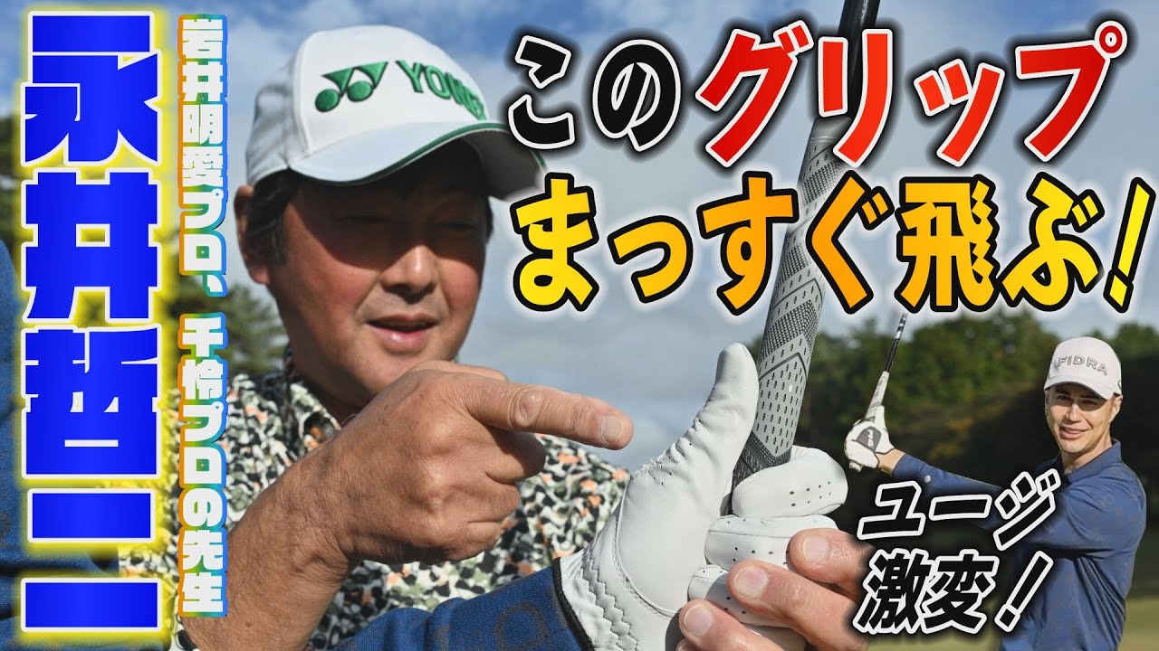 岩井姉妹こと岩井明愛プロ、千怜プロの先生・永井哲二さんがユージに特別レッスン！最重要メソッドは左手グリップ?!【ドライバー】【飛ばし】【ゴルフレッスン】【岩井姉妹】#ゴルフ