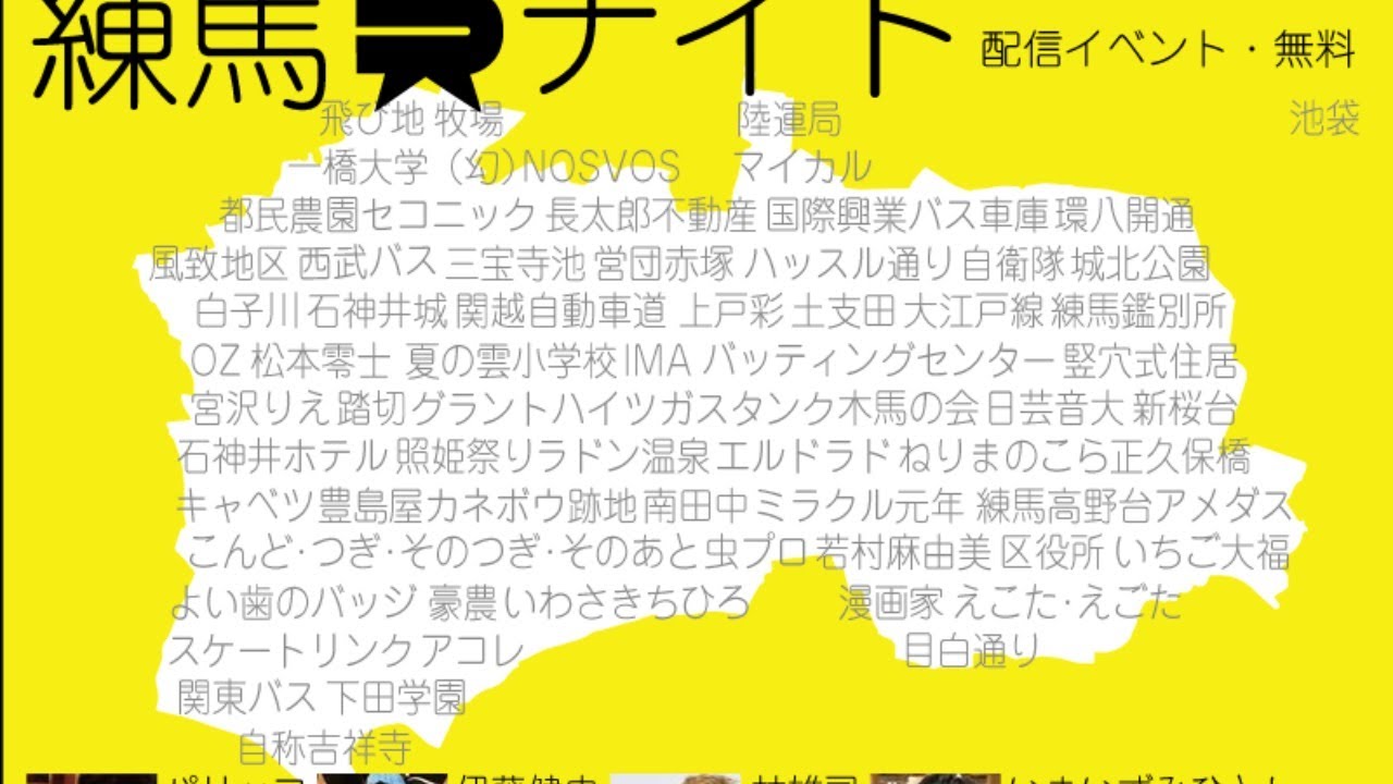 デイリーカルカルコラボ【 東京の中心・練馬ナイト 】