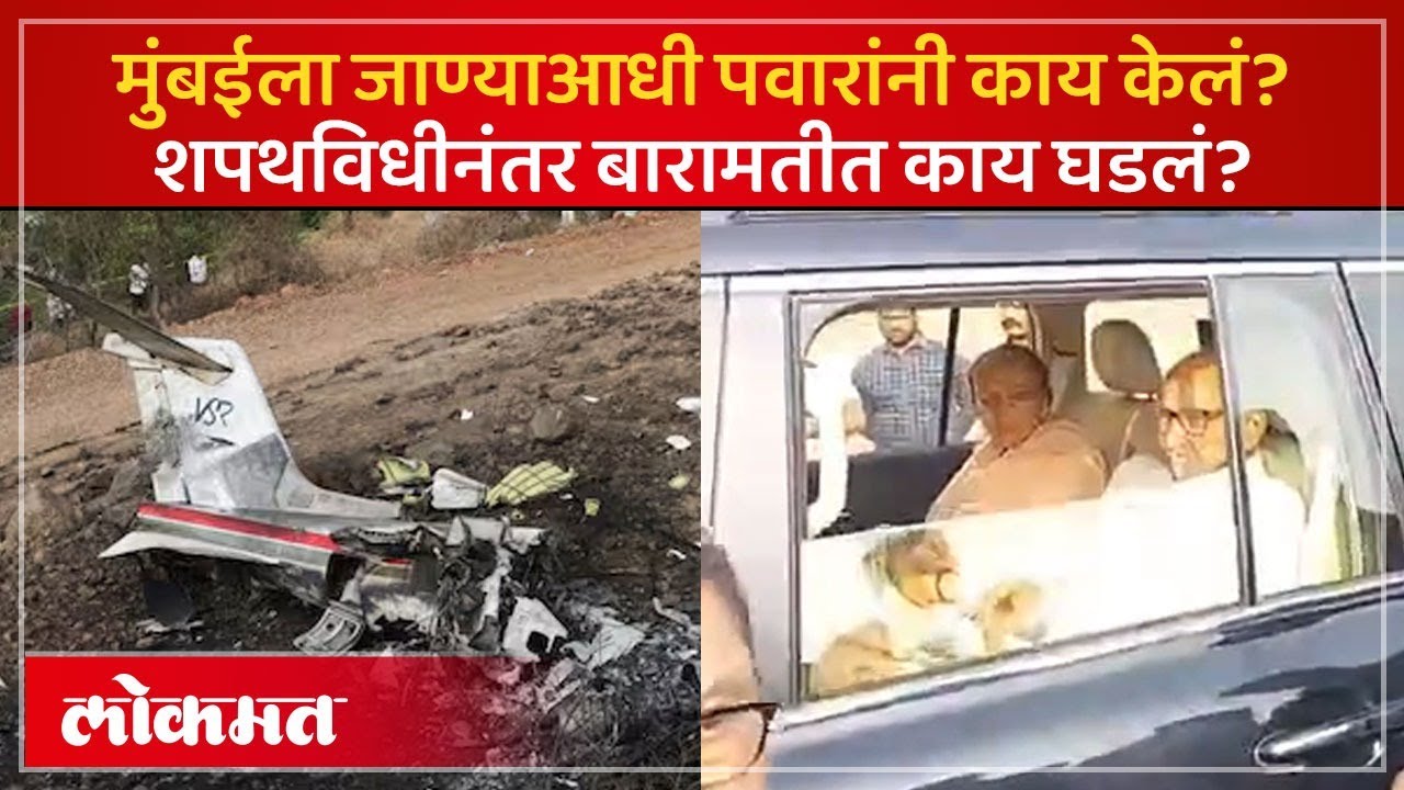 पुतण्याच्या आठवणीनं पवार भावूक.. शरद पवार मुंबईला रवाना.. बारामतीत काय घडलं? SP3