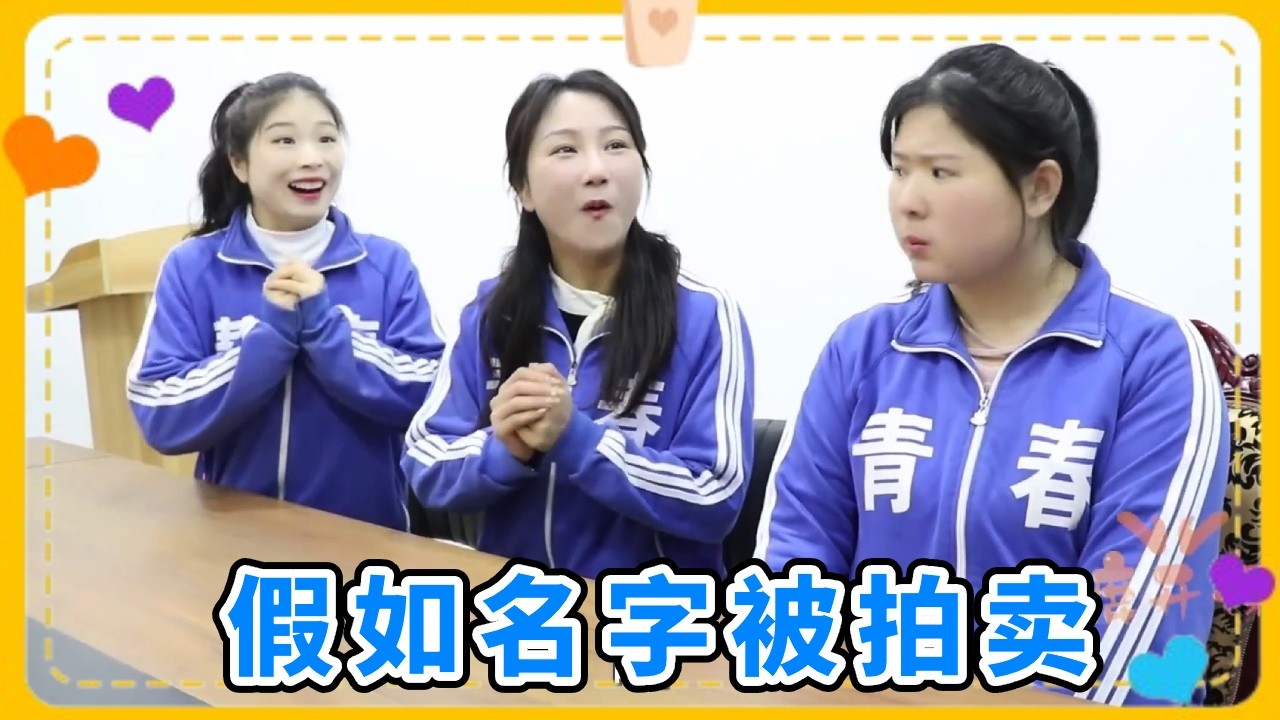 假如全球不能重名而我不变，小鱼这个名字被拍卖到一兆，厉害了 【小鹿开课了】