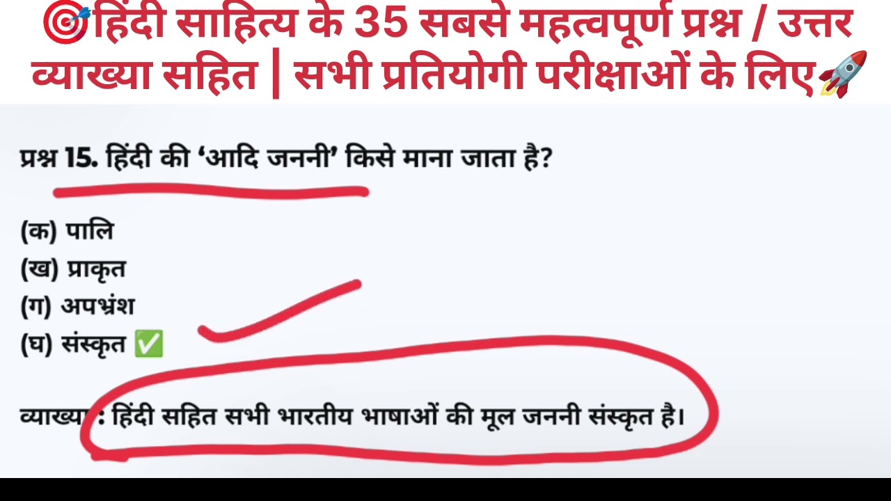 हिंदी साहित्य के 35 सबसे महत्वपूर्ण प्रश्न | उत्तर व व्याख्या सहित | सभी प्रतियोगी परीक्षाओं के लिए