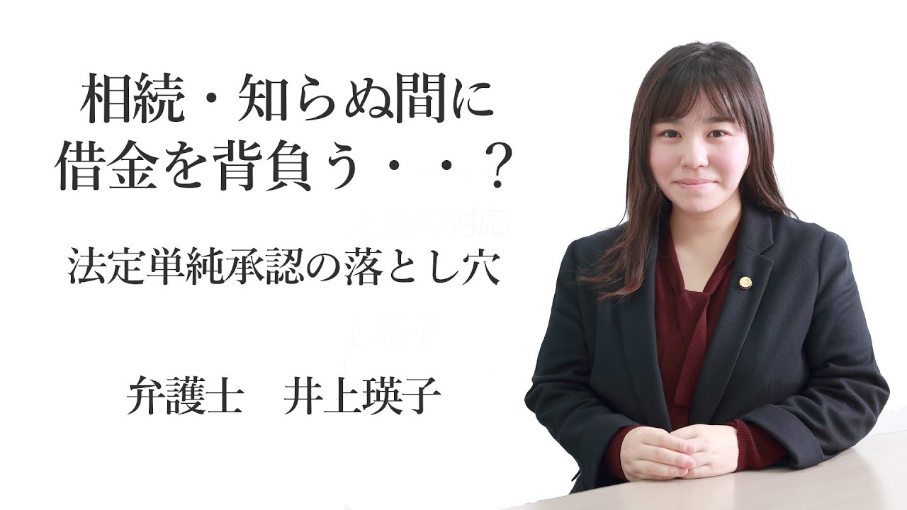 相続・知らぬ間に借金を背負う・・？法定単純承認の落とし穴 福岡の弁護士 井上 瑛子　（福岡県弁護士会所属）